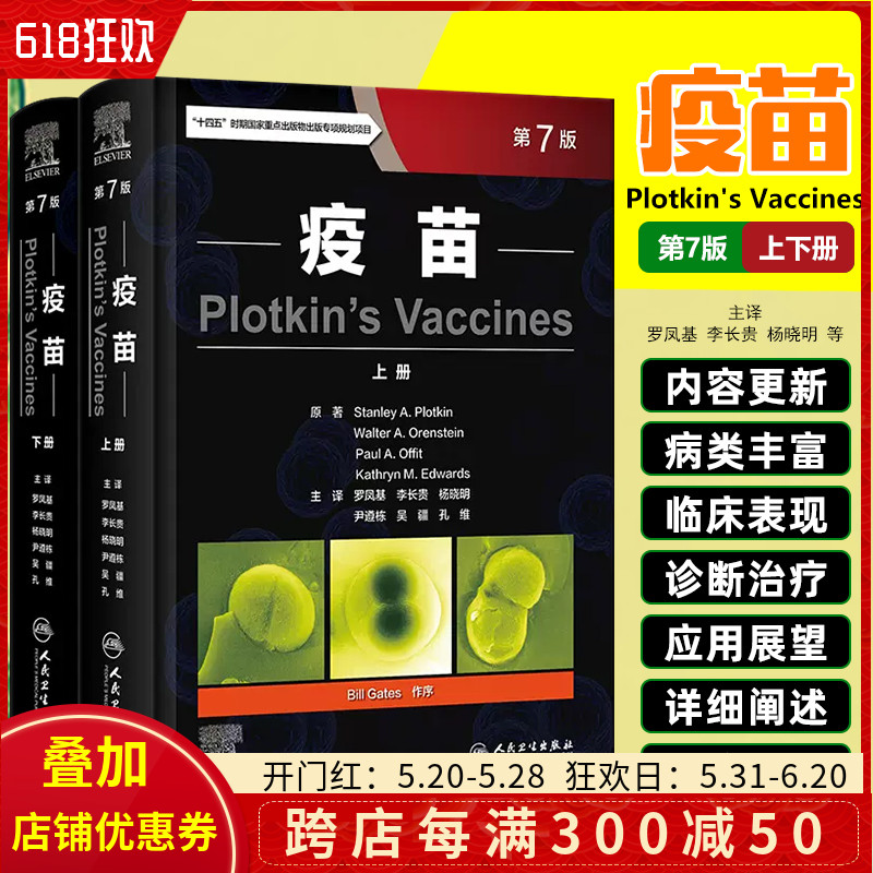 正版2册 疫苗7七版中文翻译版 药物药学教程 社区卫生服务中心疾病预防疫苗接种参考工具书 人民卫生出版社9787117329767 书籍/杂志/报纸 预防医学、卫生学 原图主图