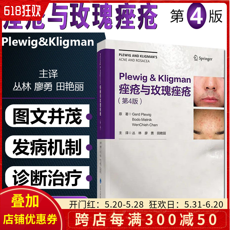 正版 Plewig Kligman痤疮与玫瑰痤疮第4版皮肤病学临床案例诊治教程主译丛林廖勇田艳丽北京大学医学出版社9787565922909