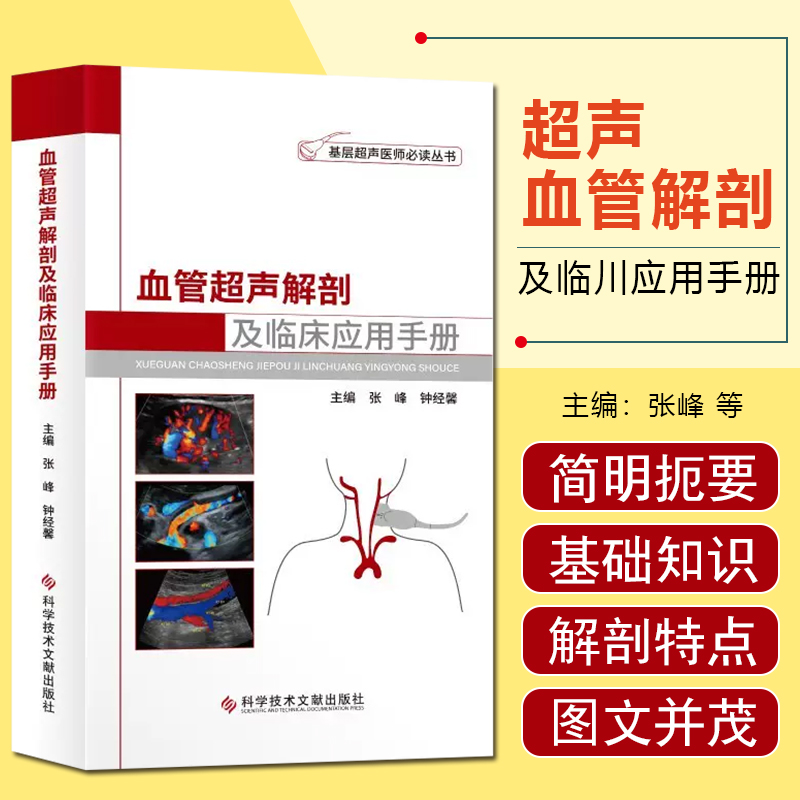 正版 血管超声解剖及临床应用手册 基层超声医师必读书 张峰 钟经馨 科学技术文献出版社9787518987825
