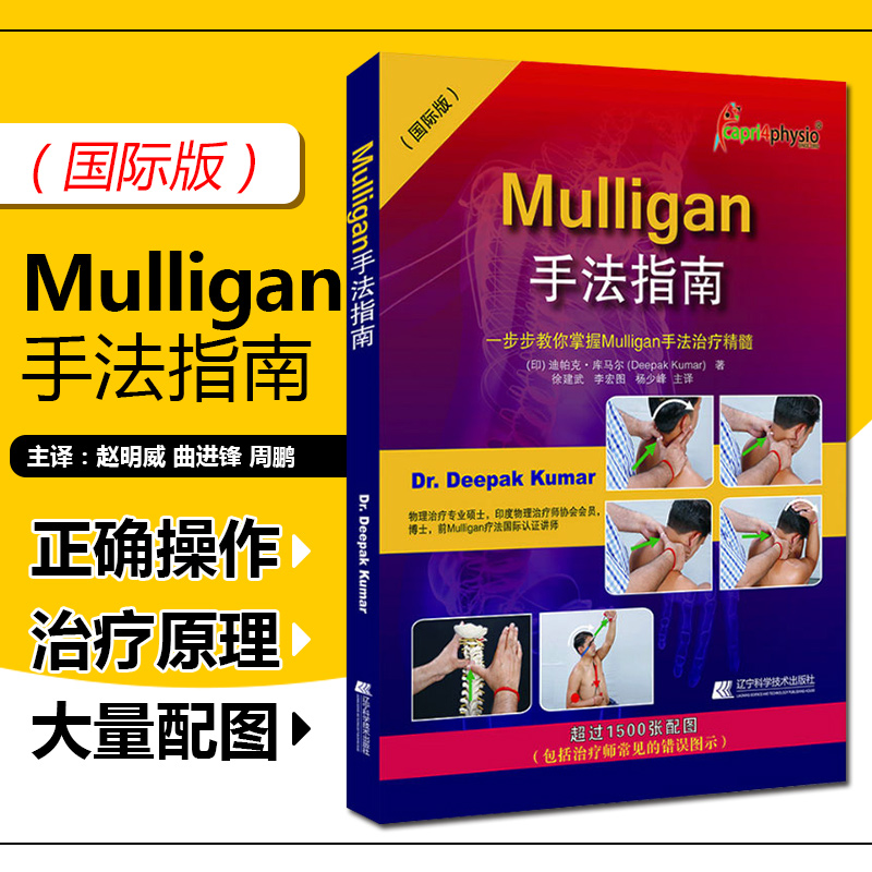 正版 Mulligan手法指南康复治疗师一步步教你掌握Mulligan手法治疗精髓迪帕克库马尔著辽宁科学技术出版社9787559106834