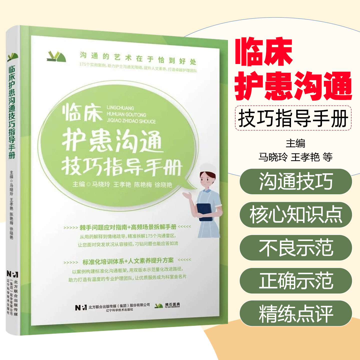 临床护患沟通技巧指导手册 辽宁科学技术出版社9787559141408