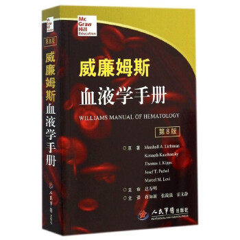 正版现货 威廉姆斯血液学手册第8八版 临床分析细胞性疾病血小板血栓 人民军医出版社9787509181126