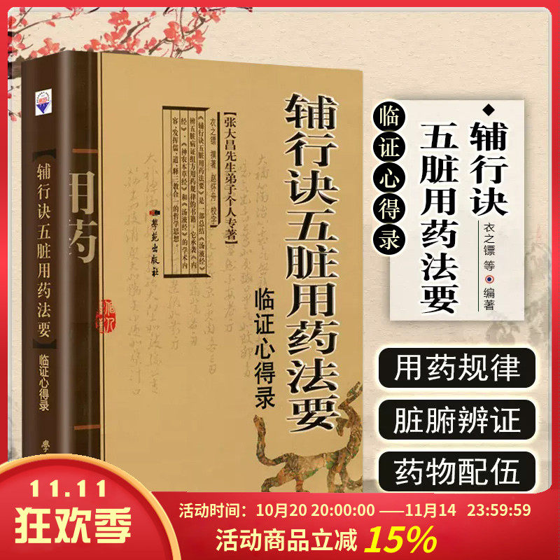 正版 张大昌先生弟子个人专著—辅行诀五脏用药法要-临证心得录 衣之镖 著 学苑出版社9787507738001