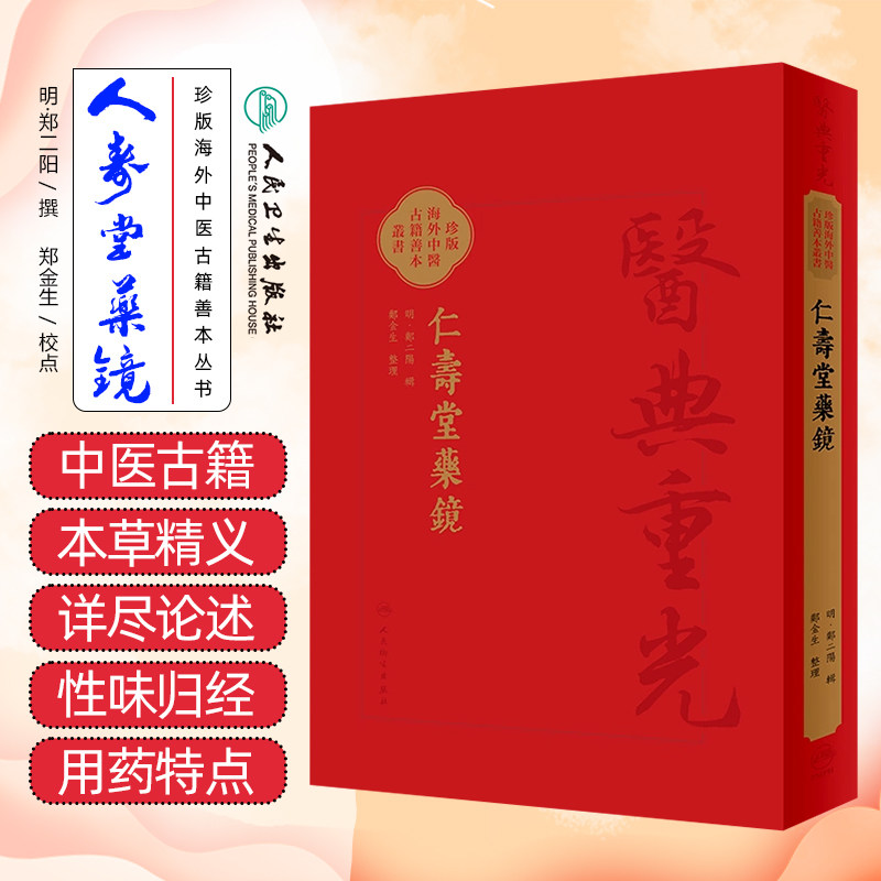 仁壽堂藥鏡 人民卫生出版社9787117363563