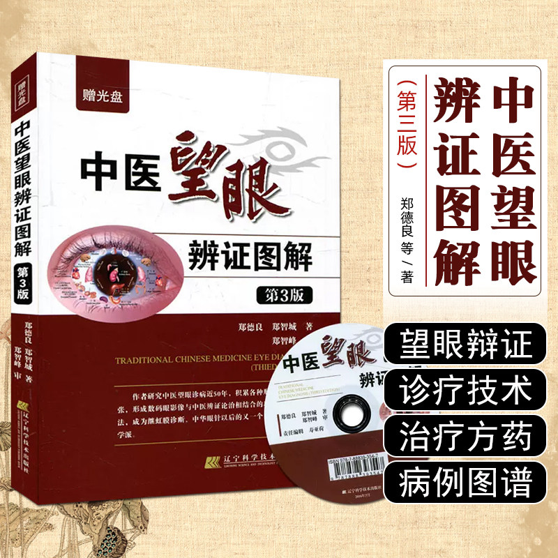 正版  中医望眼辩证图解第三版第3版（赠光盘） 主编郑德良  郑智城 辽宁科学技术出版社 9787538195231