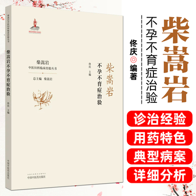 不孕不育症治验 柴嵩岩中国妇科临床经验丛书 柴嵩岩总主编 佟庆 主编 中医书籍 妇产科学  9787513259187 中国中医药出版社
