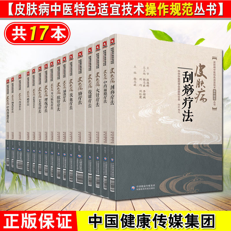 皮肤病中医特色适宜技术操作规范丛书17本 皮肤病艾灸拔罐耳穴贴压放血刮痧滚轮微针火针蜡埋线梅花针脐药浴中药面膜中药治疗法