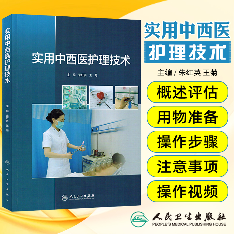 实用中西医护理技术 配增值 操作流程图操作评分量表标准作业程序SOP作业指导和操作视频 人民卫生出版社9787117367462