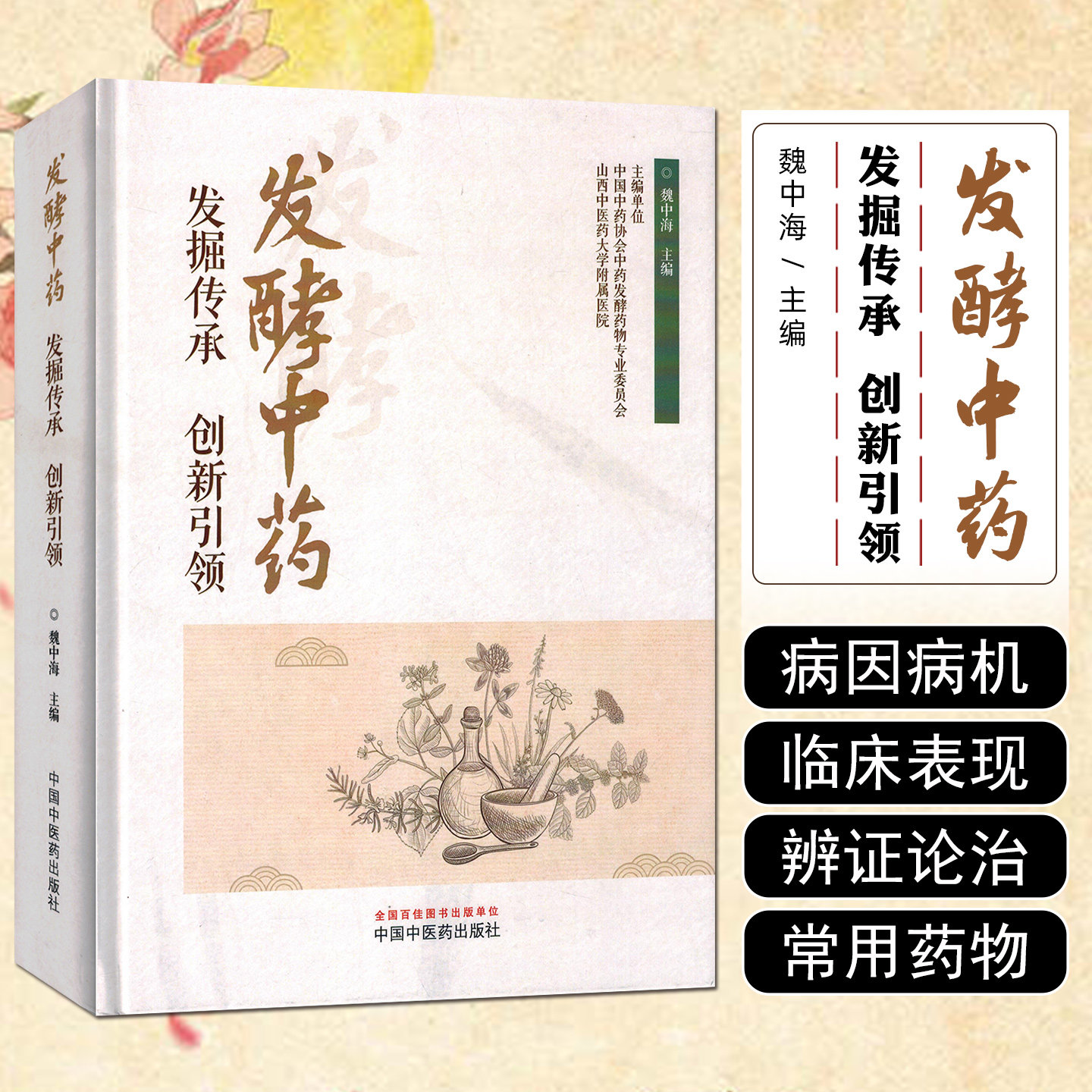 发酵中药发掘传承创新引领 魏中海发酵中药的状况包括概念分类范围中药饮片的使用介绍中国中医药出版社