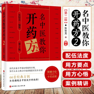 名中医教你开药方.2 北京科学技术出版社9787571444624
