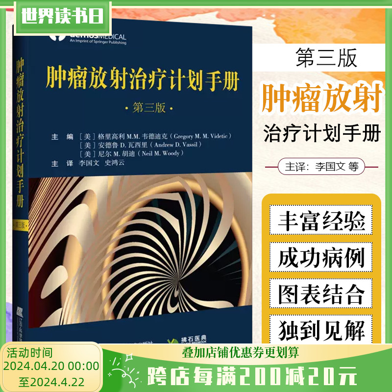 肿瘤放射治疗计划手册第3三版中枢神经系统肿瘤的放射治疗恶性肿瘤的放射治疗计划和实施基础知识辽宁科技出版社9787559128249