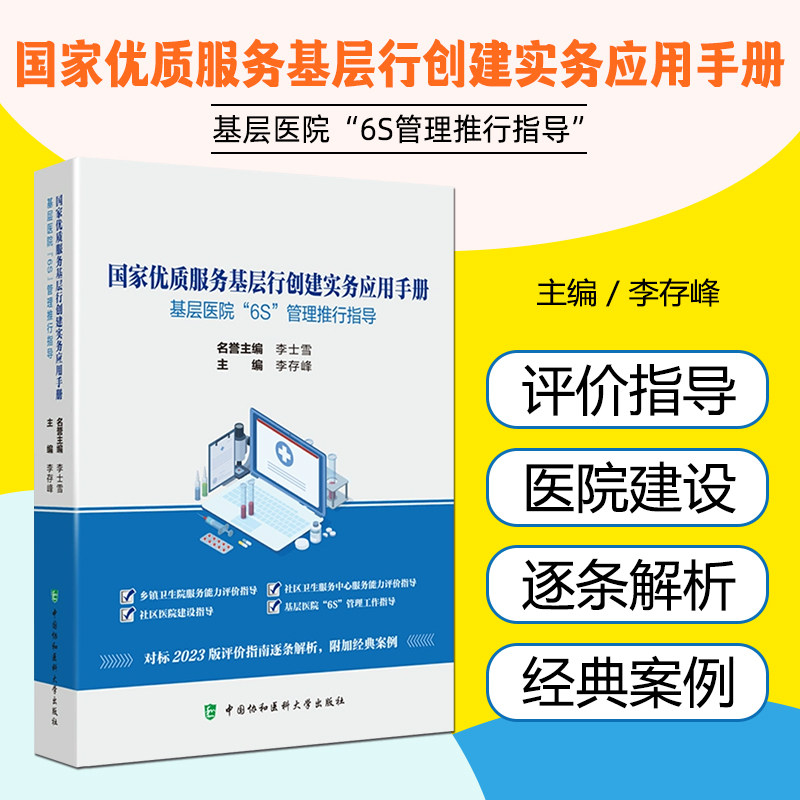 国家优质服务基层行创建实务应用手册:基层医院“6S”管理推行指导 中国协和医科大学出版社9787567924307