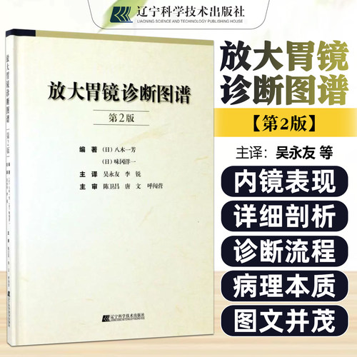 正版 放大胃镜诊断图谱第2版第二版 消化内科学临床案例诊治教程 胃镜检查报告解读参考工具书 辽宁科学技术出版社9787559102164
