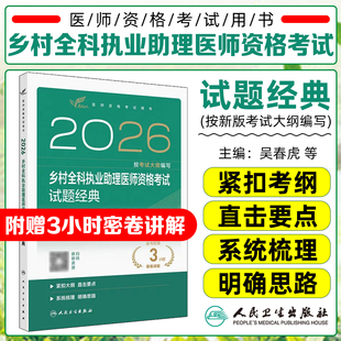 2026乡村全科执业助理医师资格考试试题经典吴春虎赵艳飞人民卫生出版社9787117394420