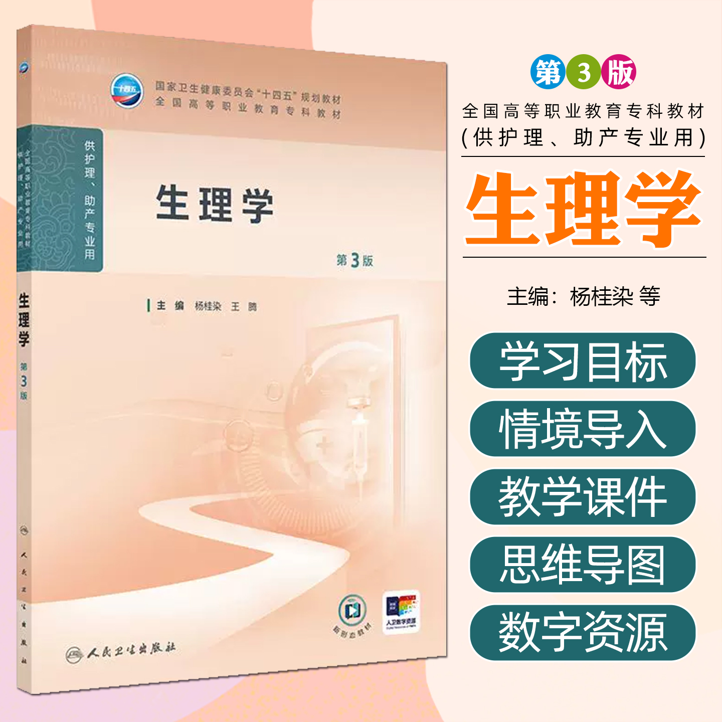 生理学 第三3版 配增值 杨桂染 王腾 十四五规划教材全国高等职业教育专科教材 供护理助产专业人民卫生出版社9787117373388