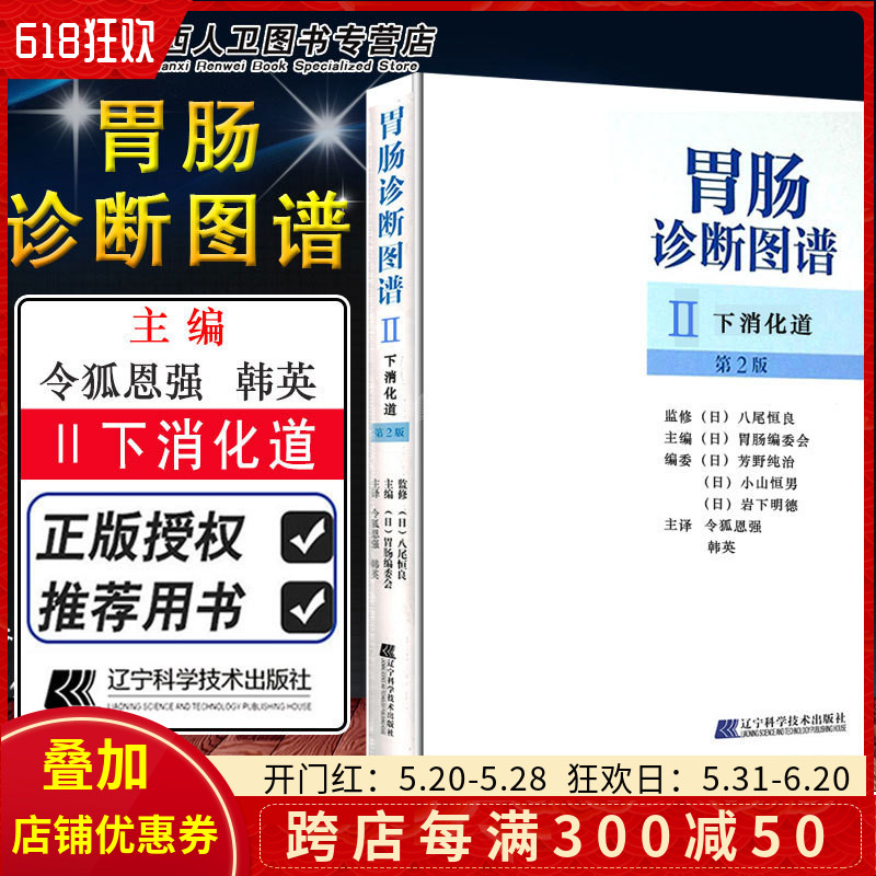 正版 胃肠诊断图谱Ⅱ第2版第二版下消化道  消化内科学参考工具书籍 主译令狐恩强 韩英 辽宁科学技术出版社9787538177169