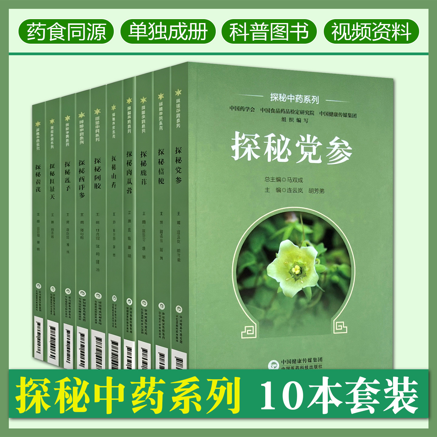 探秘中药系列10册套装 探秘西洋参探秘红景天探秘阿胶+探秘党参探秘黄芪探秘桔梗探秘莲子探秘鹿茸探秘肉苁蓉探秘山药中国医药科技