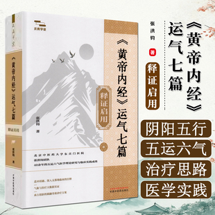 黄帝内经运气七篇释证启用中国中医药出版社9787513295116