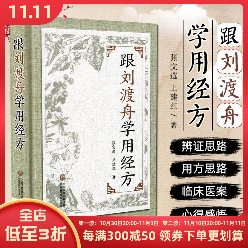 正版包邮 跟刘渡舟学用经方 经方医案临证心法刘渡舟 中国医药科技出版社 中医经典参考工具书籍怎么看?