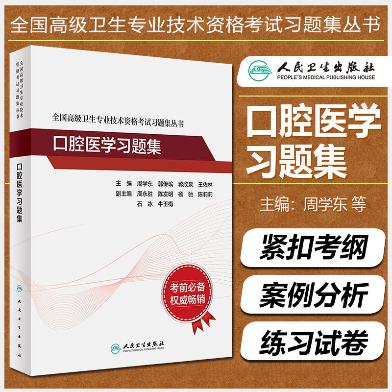 正版 全国高级卫生专业技术资格考试习题集丛书 口腔医学习题集 主编周学东 正副高职称考试配套习题 人民卫生出版社9787117317801