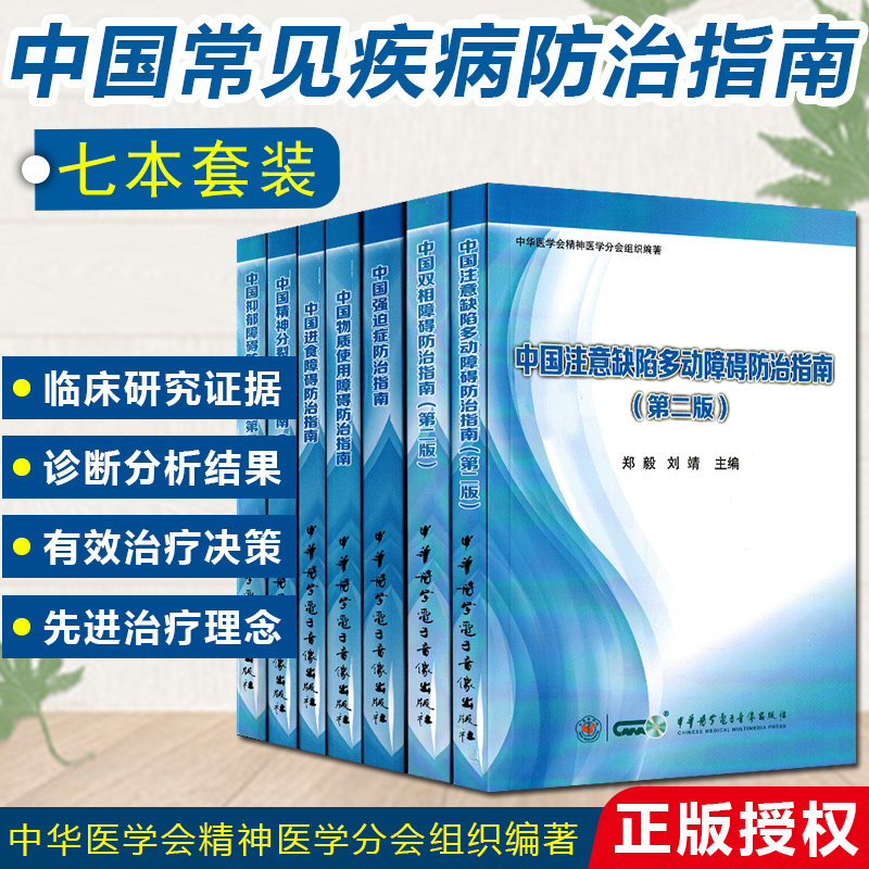 正版7册 中国双相障碍+抑郁障碍+...