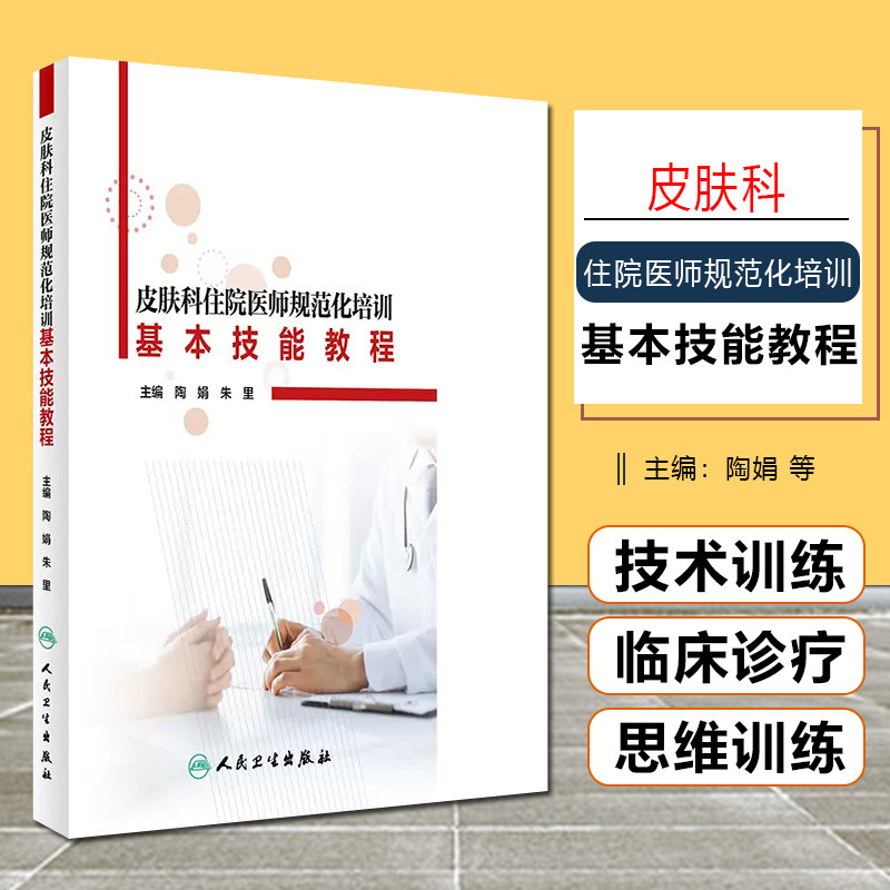 正版 皮肤科住院医师规范化培训基本技能教程 陶娟朱里主编 人民卫生出版社9787117279864怎么看?