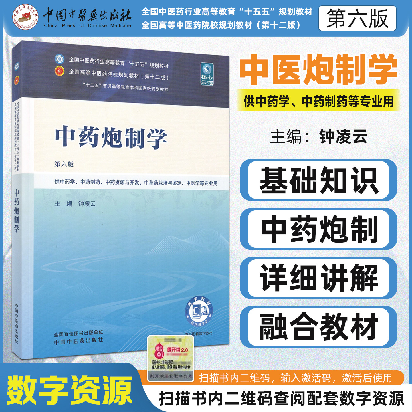 中药炮制学第六版全国中医药行业高等教育十五五规划教材供中药学中药制药中药资源与开发中草药载培与鉴定等专业中国中医药出版社