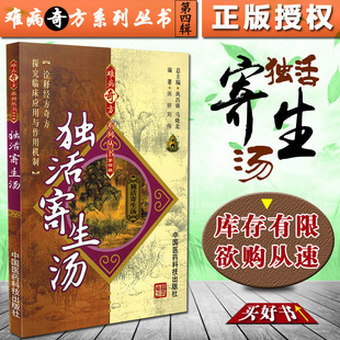 正版 独活寄生汤 难病奇方系列丛书第四辑 巩昌镇 中医经典名医名方汤药方剂参考工具书籍 中国医药科技出版社9787506756556