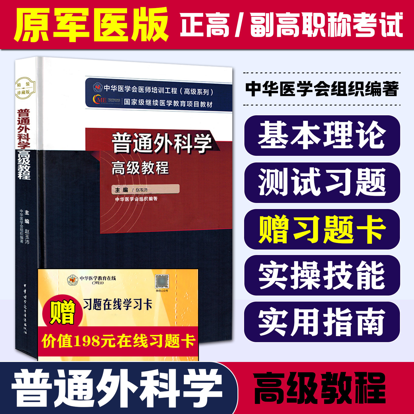 正版 普通外科学高级教程 中华医学会高级医师培训工程 赵玉沛 中华医学电子音像出版社9787830051549