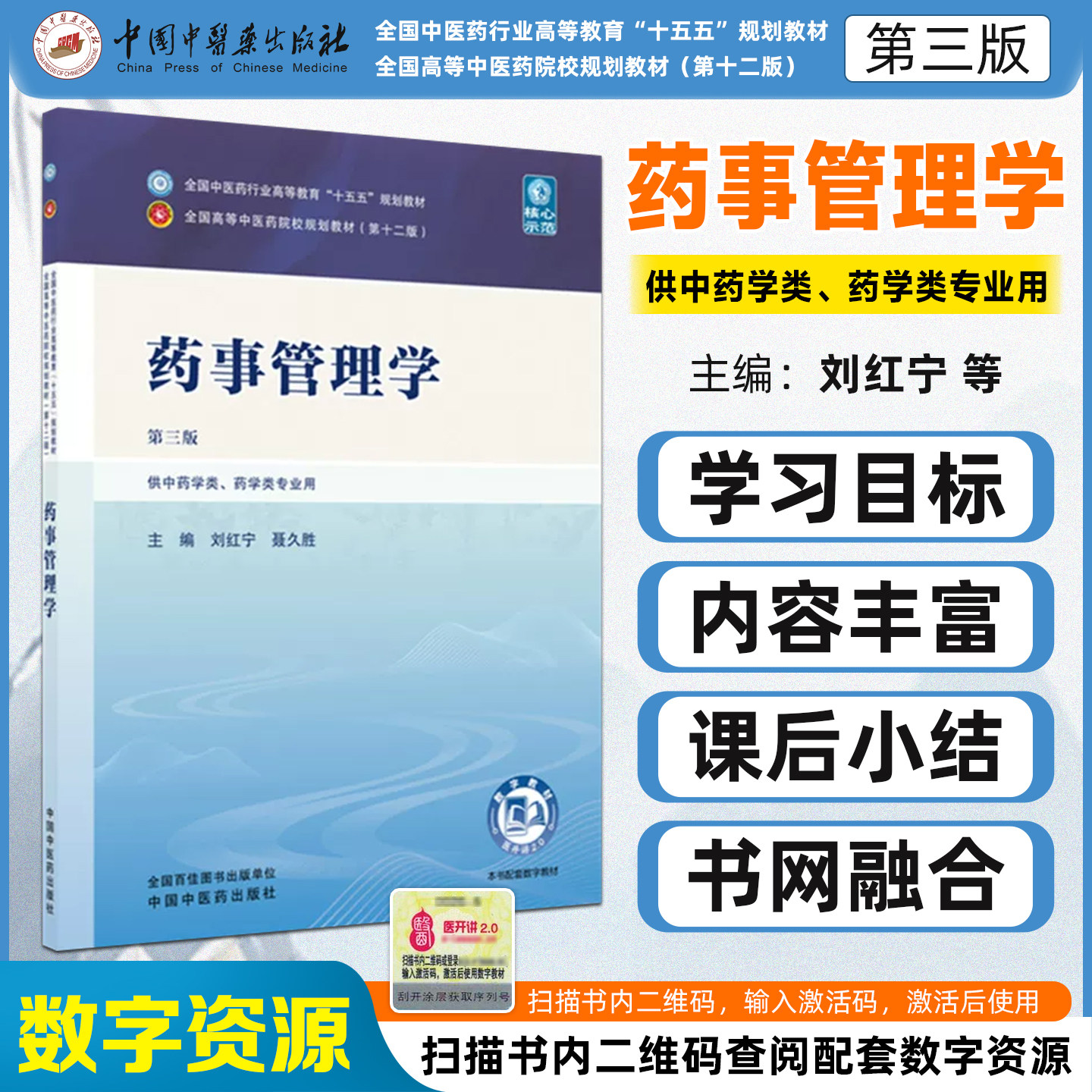 十五五教材药事管理学第三版