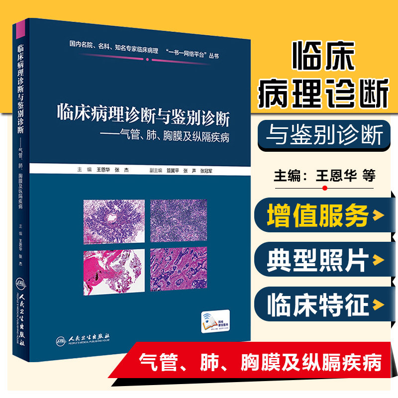 正版包邮 临床病理诊断与鉴别诊断-气管、肺、胸膜及纵隔疾病 王恩华张杰 基础医学参考工具书籍 人民卫生出版社