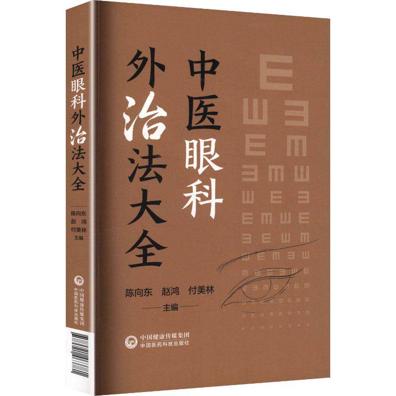 中医眼科外治法大全陈向东赵鸿付美林中国医药科技出版社9787521463781
