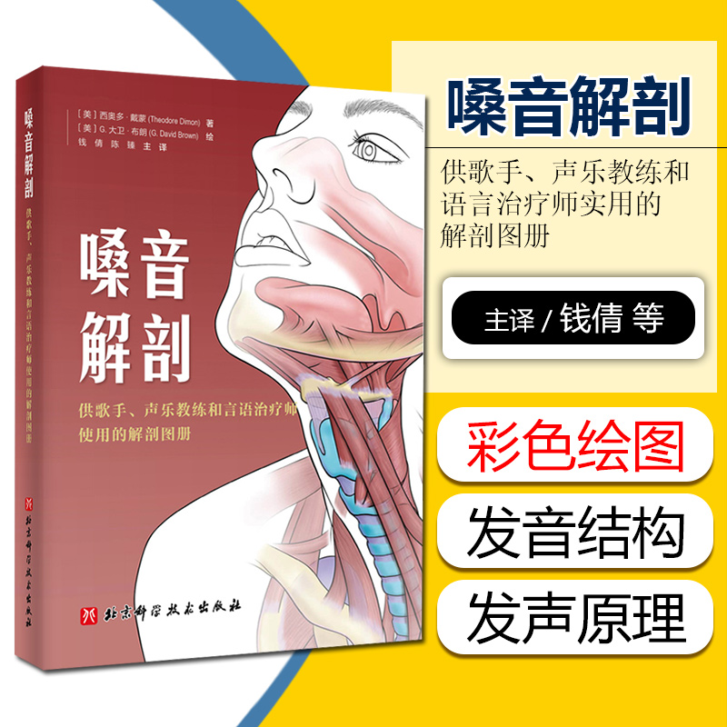 正版嗓音解剖 供歌手 声乐教练和言语治疗师使用的解剖图册 西奥多 戴蒙著 G 大卫 布朗绘 北京科学技术出版社9787571411558