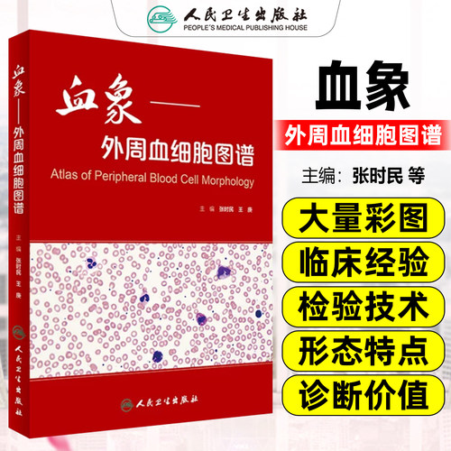 正版血象外周血细胞图谱