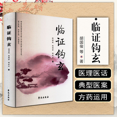 正版 临证钩玄 胡国俊 胡国堂 胡世云 新安医家临证经验遗方用药医理医话医案 学苑出版社9787507764048
