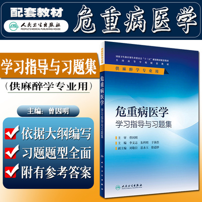 正版 危重病医学学习指导与习题集 供麻醉学专业用全国高等学校十三五规划教材配套教辅 主编李文志 人民卫生出版社9787117226233