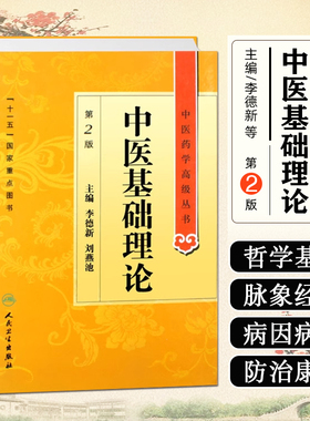 中医基础理论 第二2版 中医药学高级丛书 伤寒温病条辨金匮要略黄帝内经张仲景讲义校注中医古籍入门书籍 人民卫生出版社