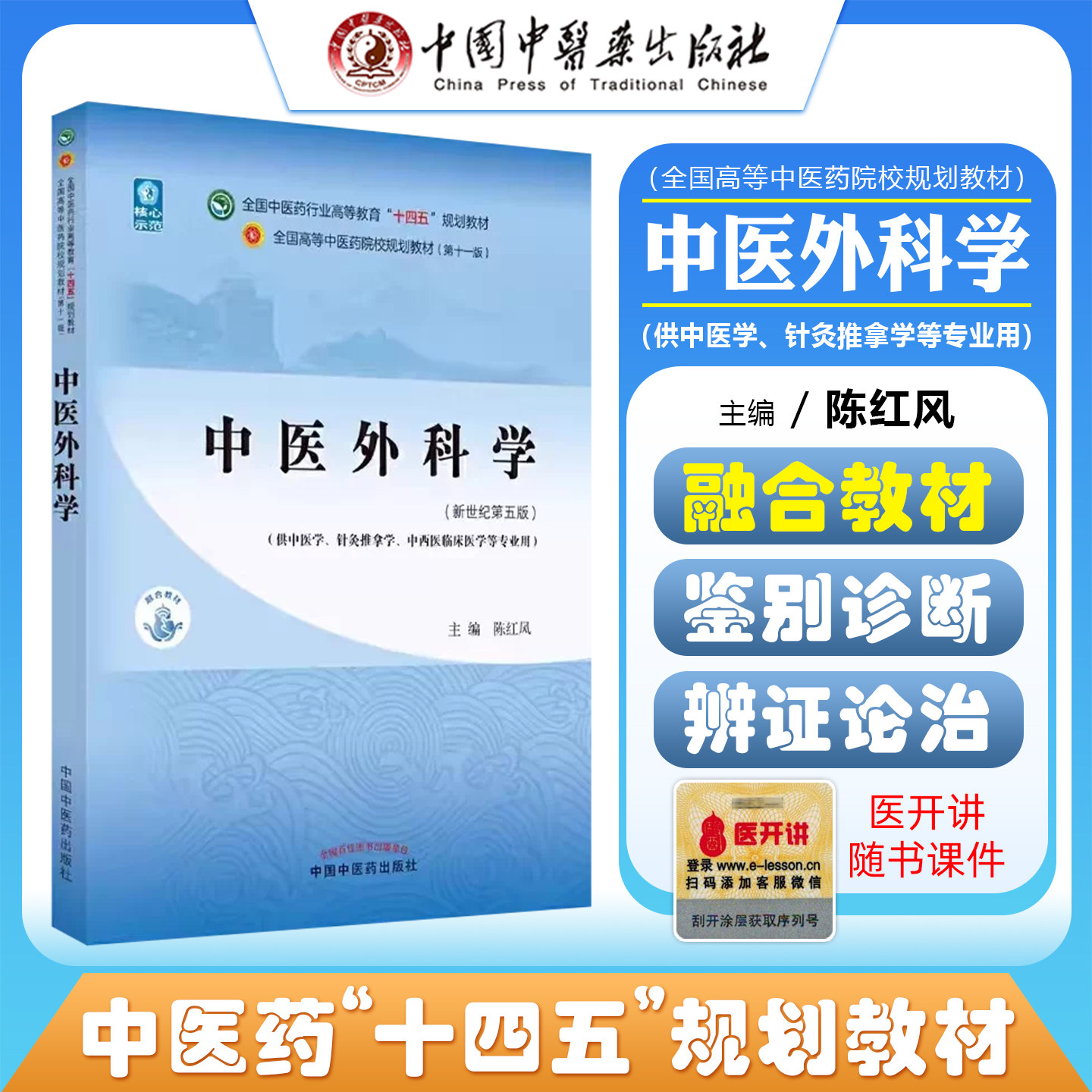 正版中医外科学 全国中医药行业高等教育十四五规划教材 陈红风 供中医学中西医临床医学等专业用 中国中医药出版社9787513268578