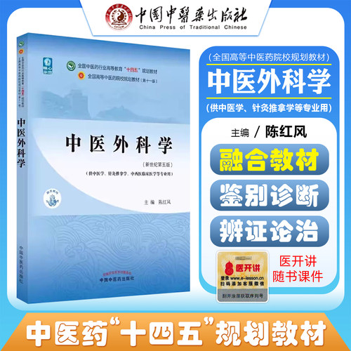 正版教材中医药中医外科学