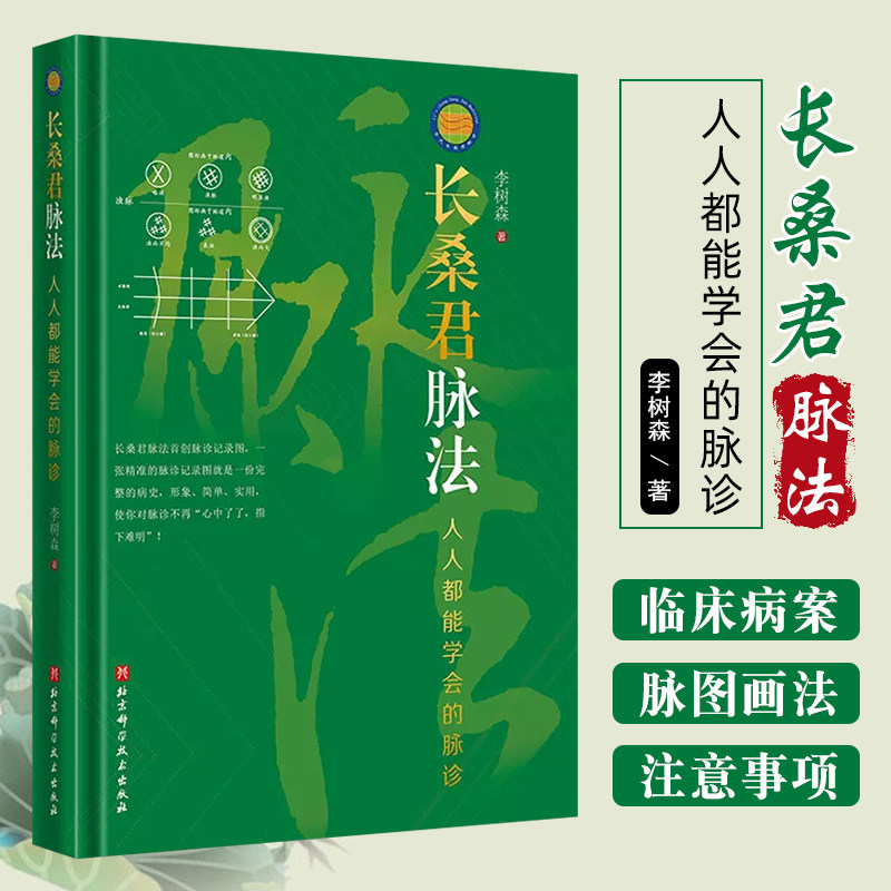 正版  长桑君脉法 人人都能学会的脉诊 北京科学技术出版社