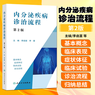 内分泌疾病诊治流程 第二版 李启富 李蓉 主编甲状腺功能减退及肾上腺皮质疾病诊治方法 人民卫生出版社9787117365338