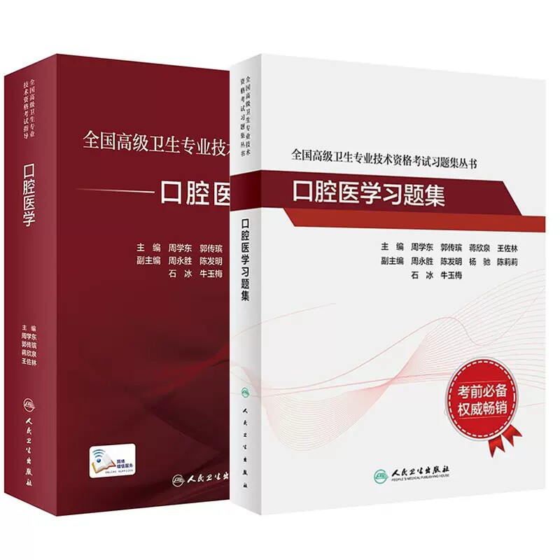 2本套装 人卫版2023口腔医学副主任医师考试指导教材习题集模拟试卷正高副高职称全国高级卫生专业技术资格考试书同步题库
