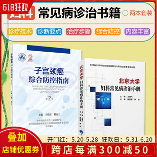 北京大学妇科常见病诊治手册 子宫颈癌综合防控指南 第2二版 社 2本套装 集预防保健与临床服务 北京大学医学出版