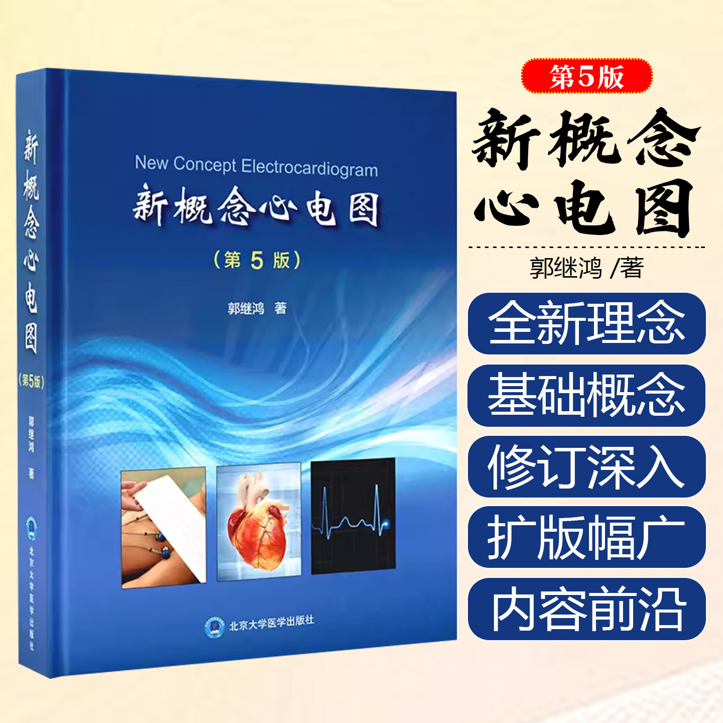 新概念心电图 第5版 北京大学医学出版社 9787565916120