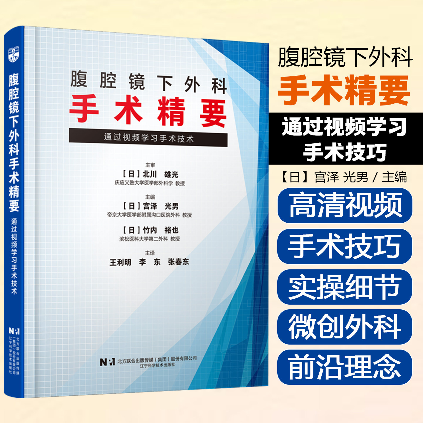 腹腔镜下外科手术精要通过视频学习手术技术王利明李东张春东辽宁科学技术出版社9787559143716