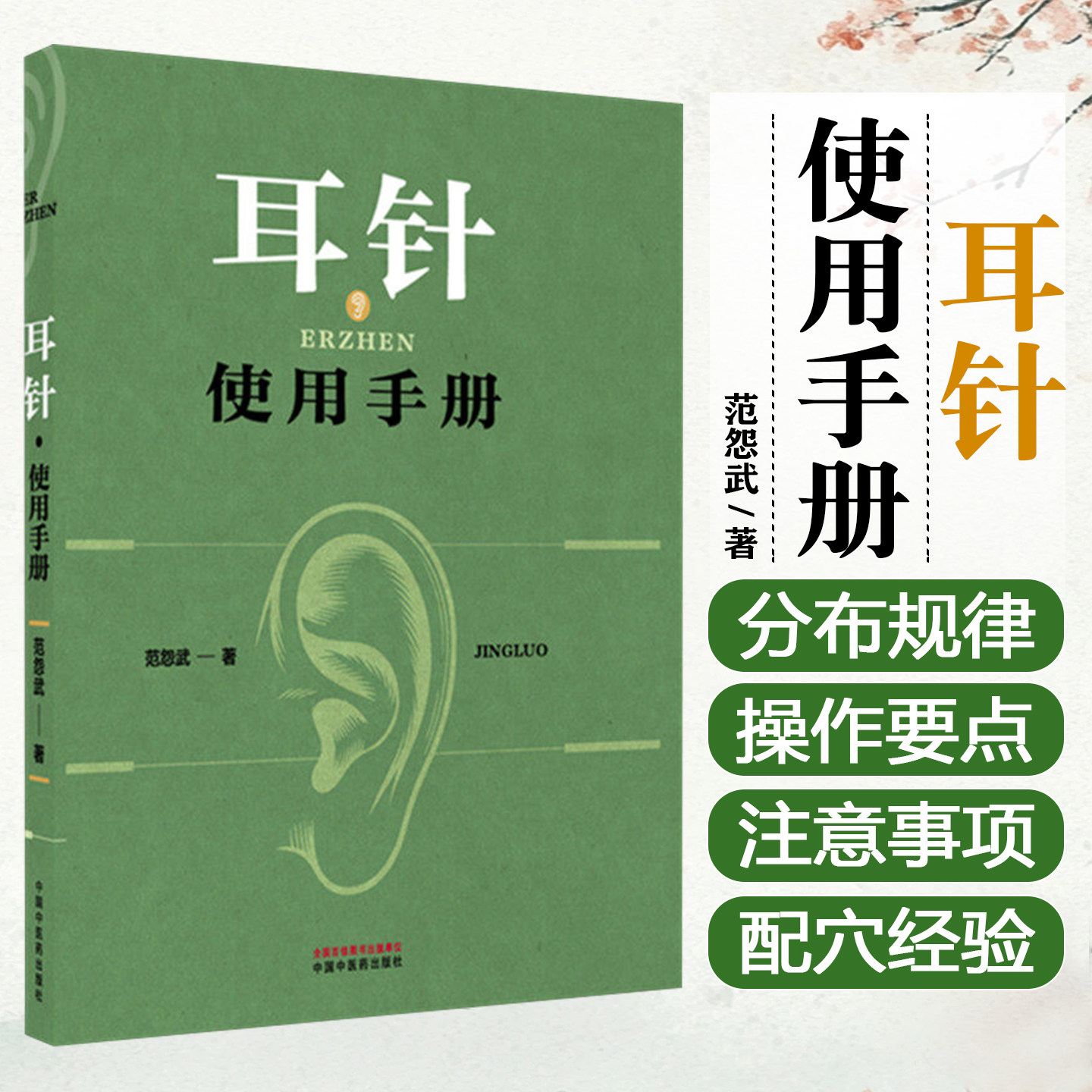 耳针使用手册 范怨武 著 年轻而又古老的耳针巧用耳针的验案 中医书籍中国中医药出版社9787524702320