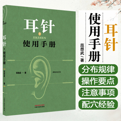 耳针使用手册 范怨武 著 年轻而又古老的耳针巧用耳针的验案 中医书籍中国中医药出版社9787524702320