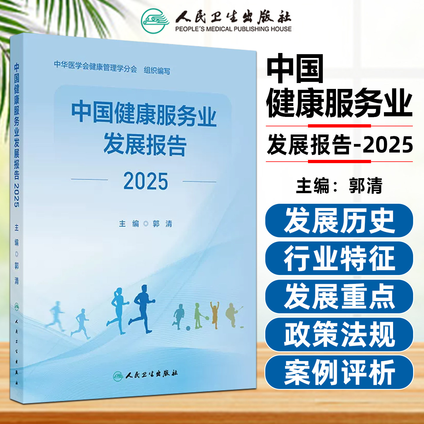 中国健康服务业发展报告2025 系统介绍从医疗服务健康管理与促进健康保险以及相关服务三大领域人民卫生出版社9787117393133