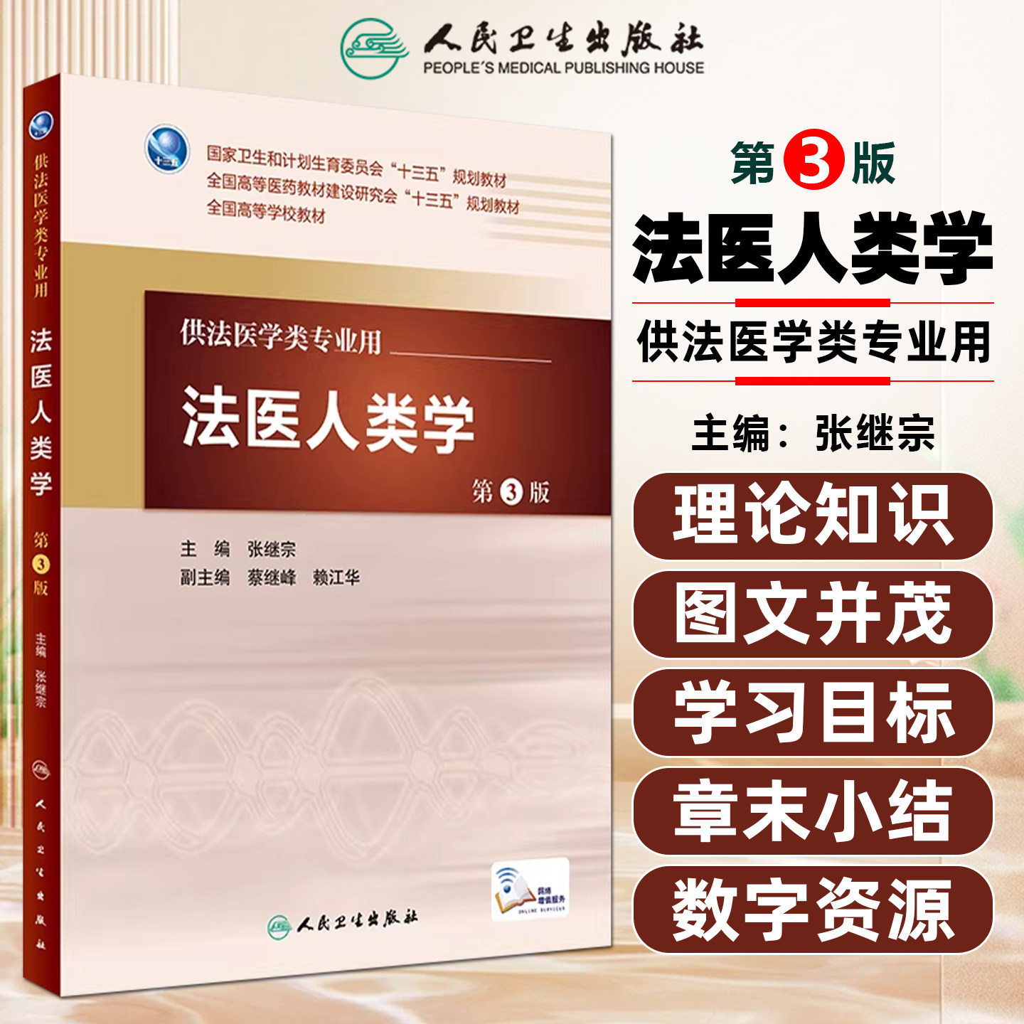 正版 法医人类学第3版第三版 主编 张继宗 供本科法医专业用 人民卫生出版社9787117227421