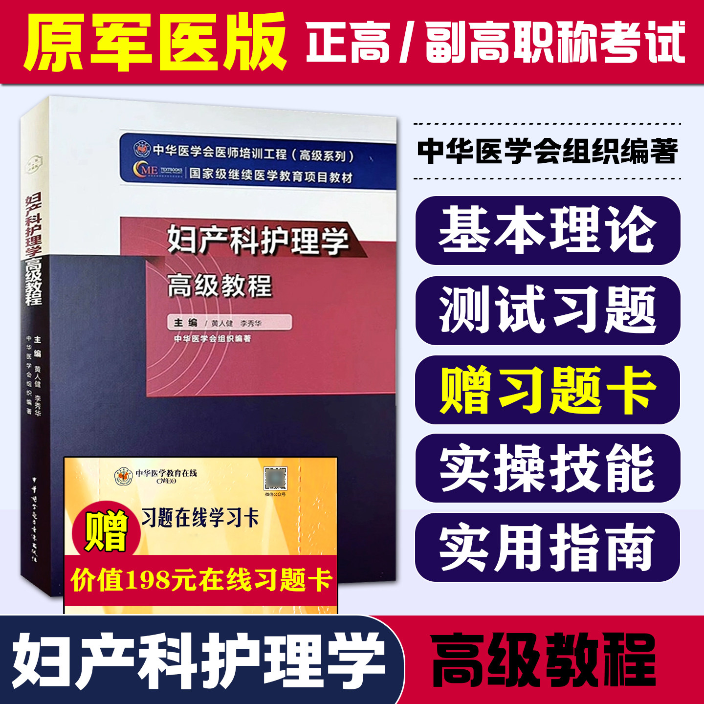 妇产科护理学高级教程 中华医学电子音像出版社9787830052331
